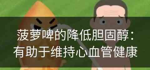 菠萝啤的降低胆固醇：有助于维持心血管健康